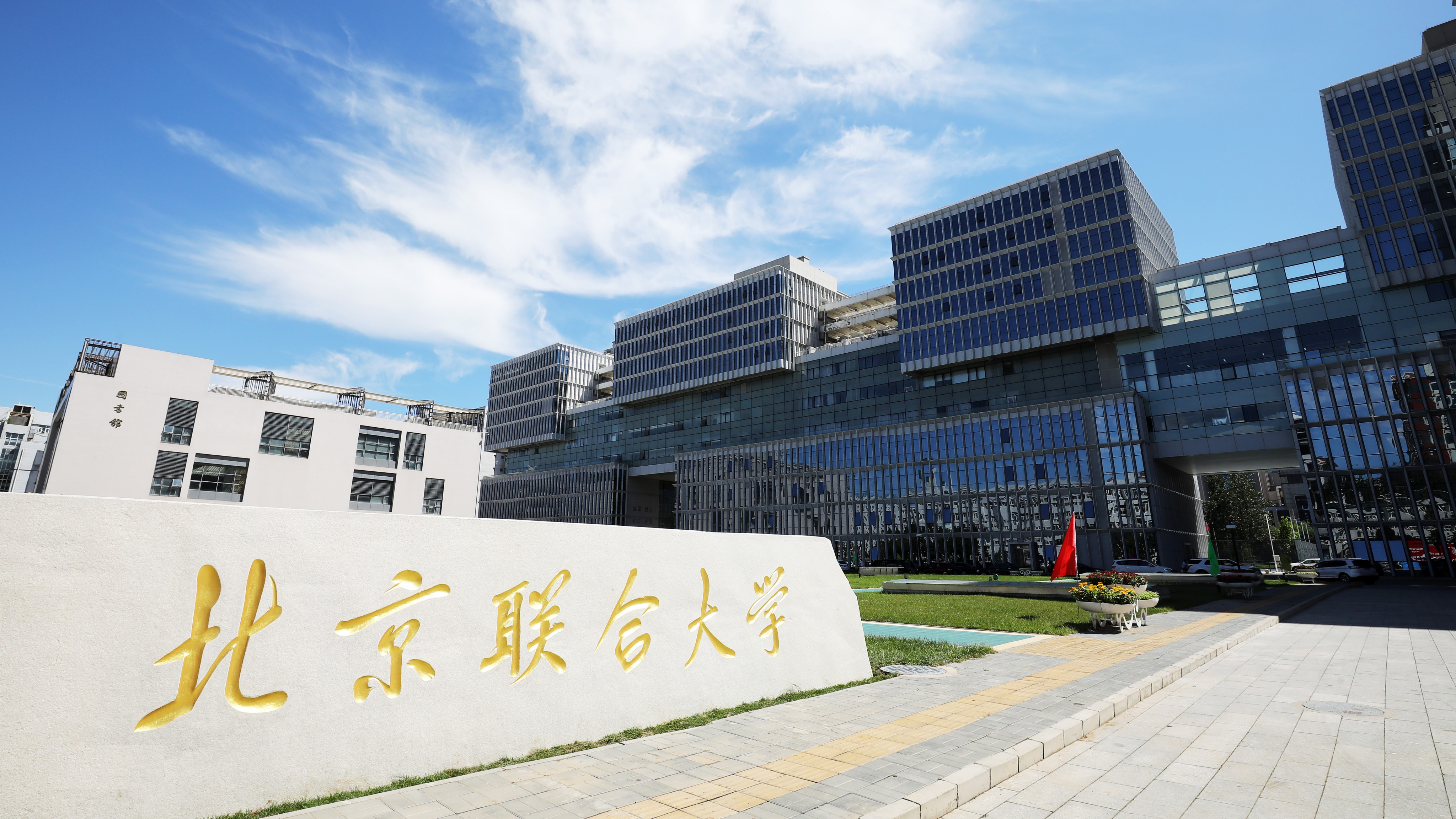 北京聯(lián)合大學(xué)-校園風(fēng)景