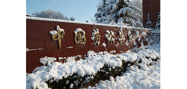 中國勞動關系學院 - 最美大學