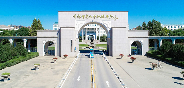 首都師范大學科德學院
