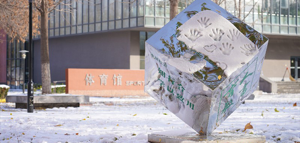 北京第二外國語學院中瑞酒店管理學院 - 最美大學