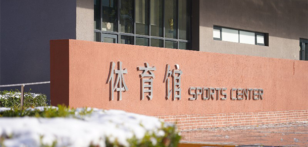 北京第二外國語學院中瑞酒店管理學院 - 最美大學
