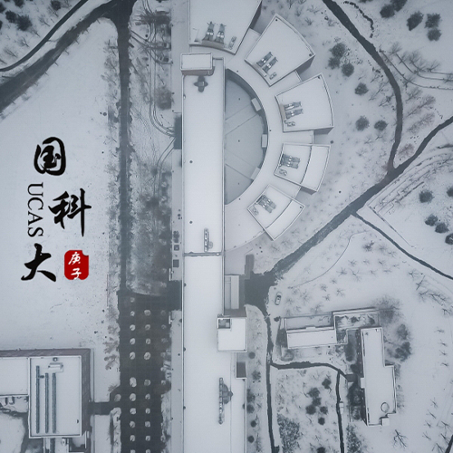 中國科學院大學-流金歲月
