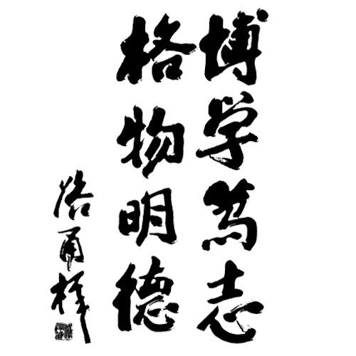  “中國(guó)科學(xué)院大學(xué) - 校訓(xùn)”
