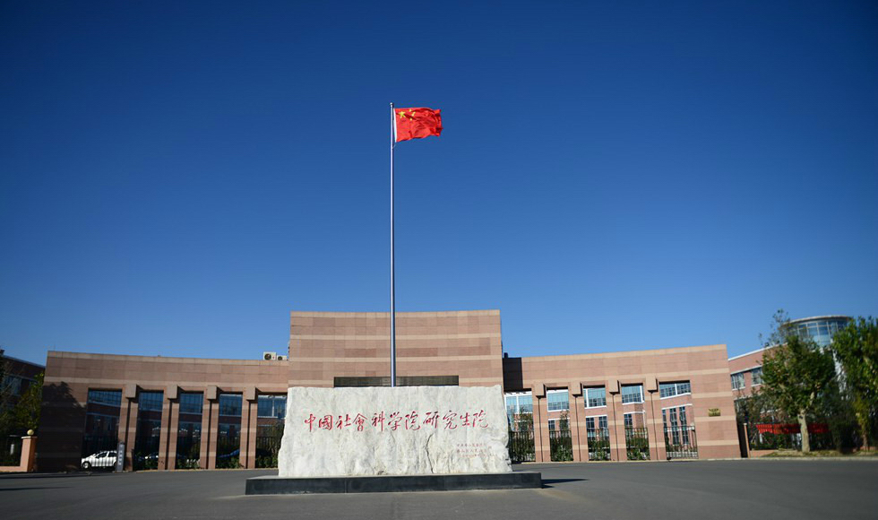 中國(guó)社會(huì)科學(xué)院大學(xué) 我的大學(xué)