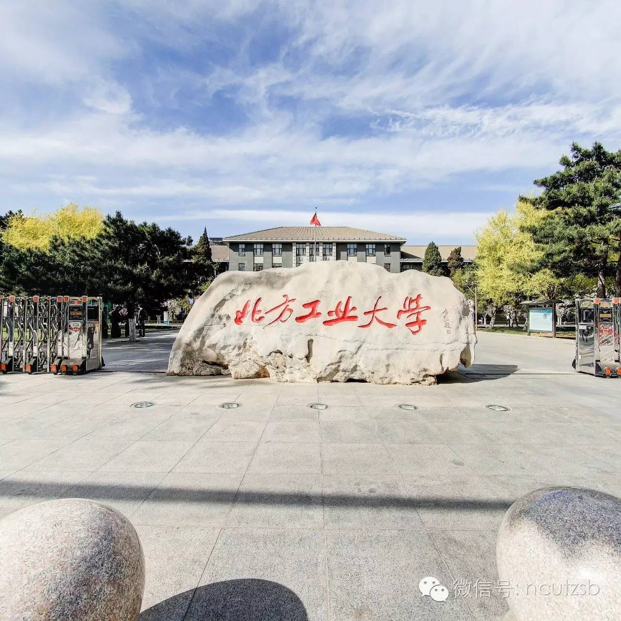 北方工業(yè)大學 我的大學