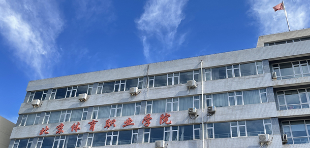 北京體育職業(yè)學院 - 最美大學