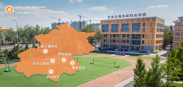 北京交通運輸職業(yè)學院 - 最美院校