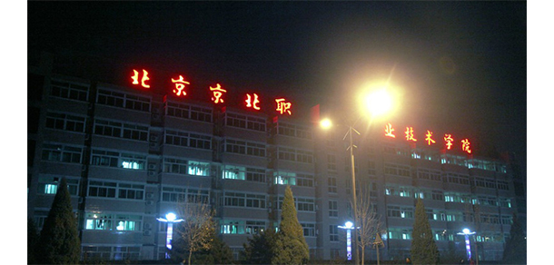 北京京北職業(yè)技術(shù)學院 - 最美大學