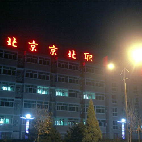 北京京北職業(yè)技術學院-流金歲月