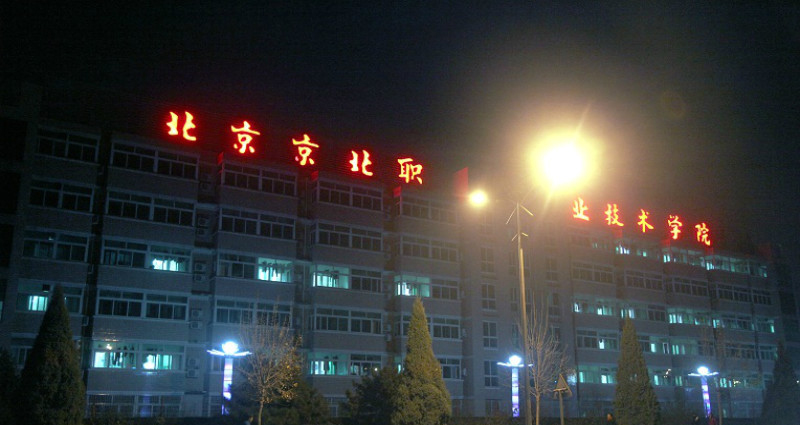 北京京北職業(yè)技術學院 - 院校概況