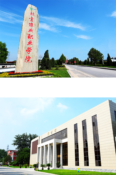 北京農(nóng)業(yè)職業(yè)學院