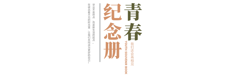 珍惜自己最美好的時光，珍惜時下，放肆而不張揚的青春年華