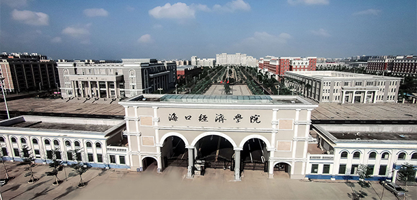海口經(jīng)濟(jì)學(xué)院