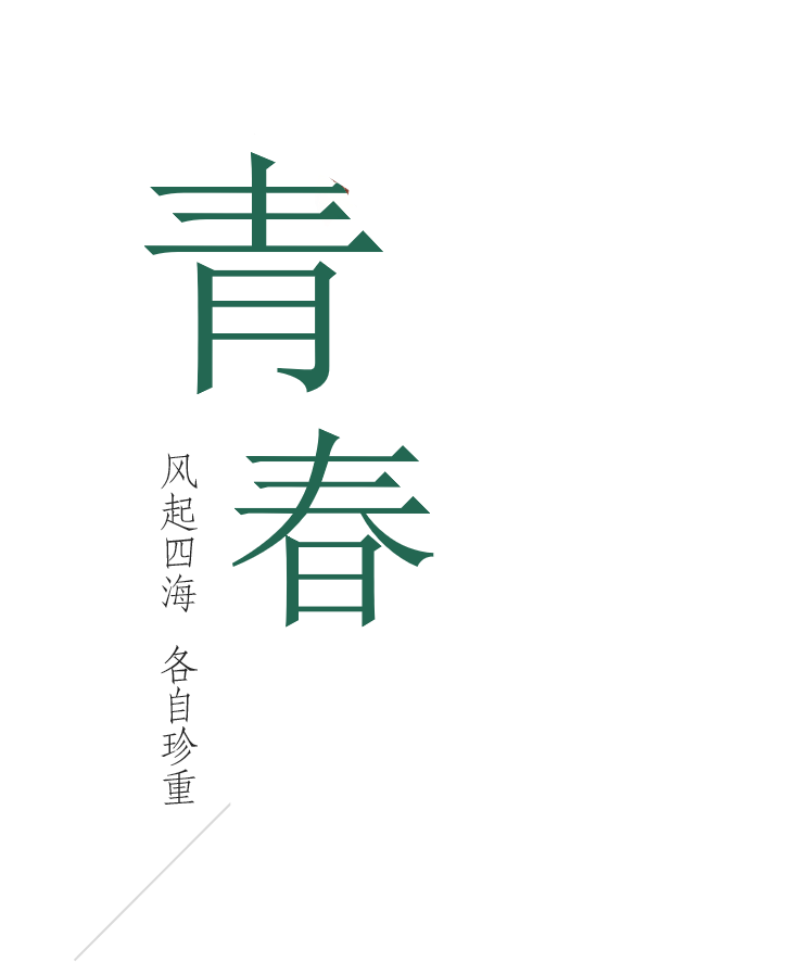 海南職業(yè)技術(shù)學(xué)院「 陌上花開(kāi) 」
