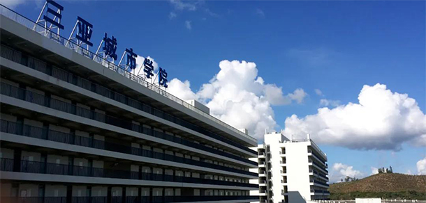三亞城市職業(yè)學(xué)院