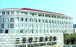 三亞理工職業(yè)學院 - 我的大學