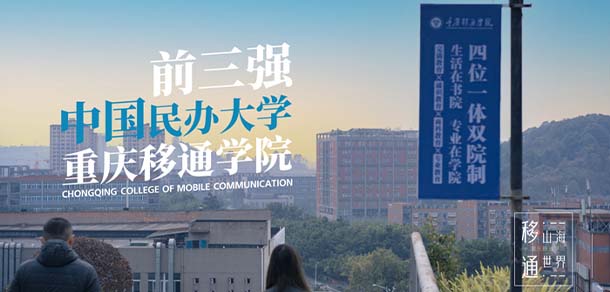 重慶移通學院 - 最美院校