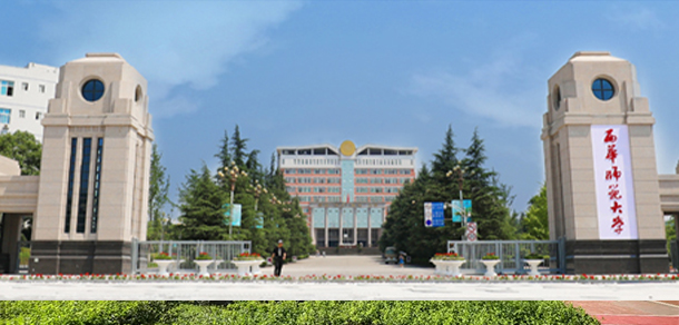 西華師范大學