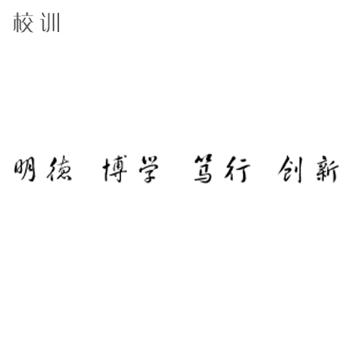  “內江師范學院 - 校訓”
