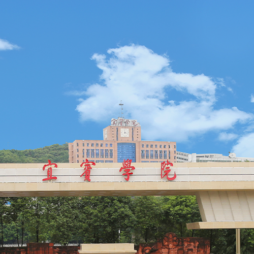 宜賓學院-流金歲月