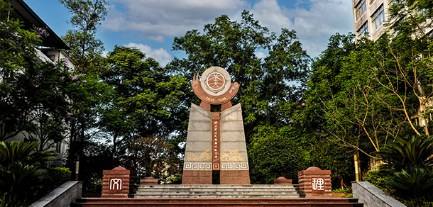 樂山師范學院 - 最美大學