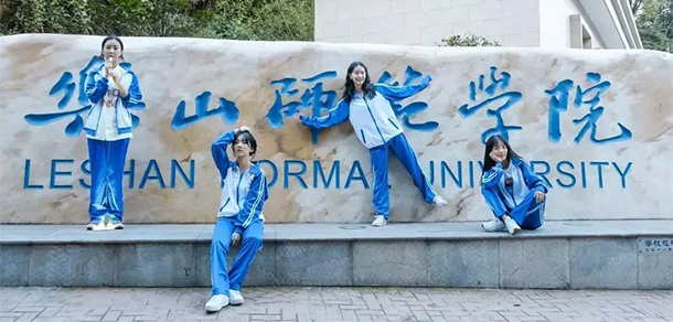 樂山師范學院 - 最美大學