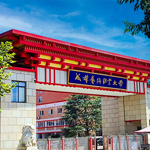 成都藝術職業(yè)大學-流金歲月