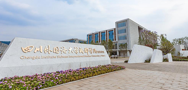 成都外國(guó)語(yǔ)學(xué)院 - 最美大學(xué)