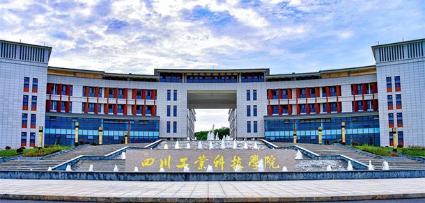 四川工業(yè)科技學(xué)院 - 最美院校