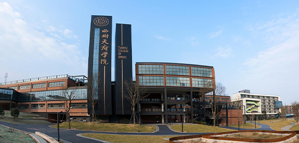 西南財經(jīng)大學(xué)天府學(xué)院