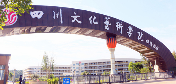 四川文化藝術(shù)學(xué)院