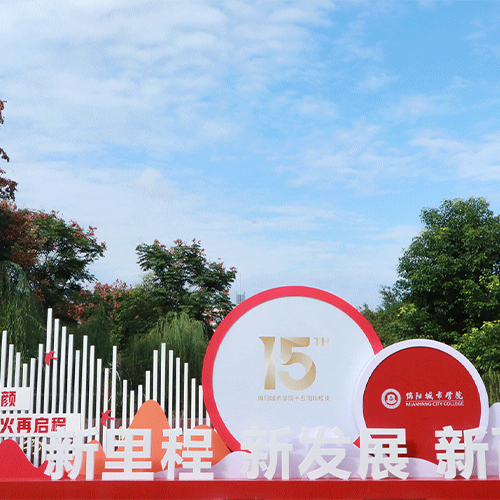 綿陽城市學院-流金歲月