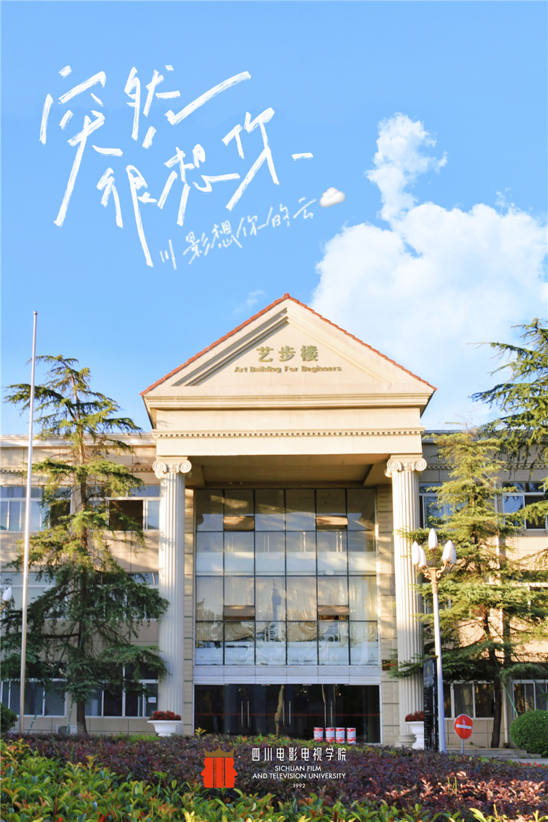 四川電影電視學院 我的大學