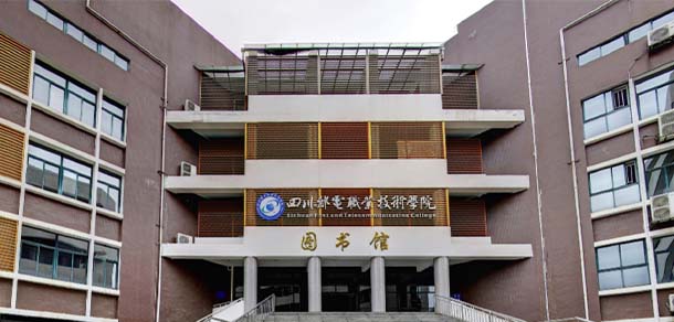 四川郵電職業(yè)技術學院 - 最美院校