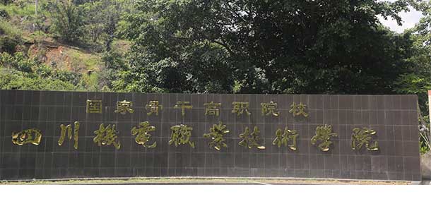 四川機電職業(yè)技術(shù)學(xué)院 - 最美院校