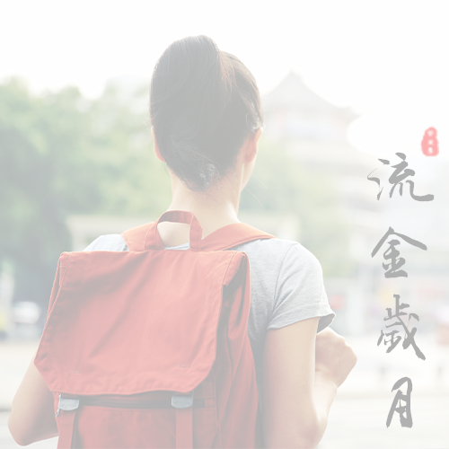 四川電力職業(yè)技術(shù)學(xué)院-流金歲月