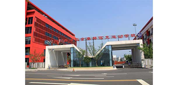 四川體育職業(yè)學院 - 最美院校