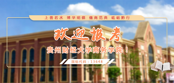 貴州黔南經(jīng)濟學院(貴州財經(jīng)大學商務(wù)學院)