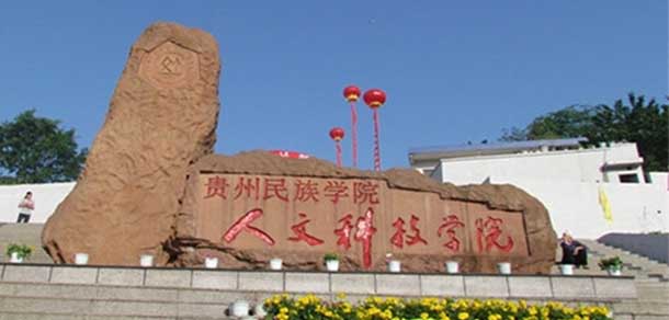 貴陽(yáng)人文科技學(xué)院 - 最美院校