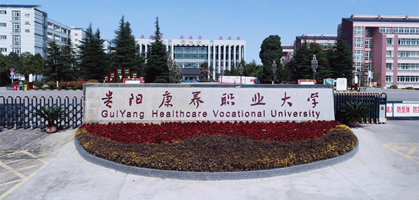 貴陽康養(yǎng)職業(yè)大學