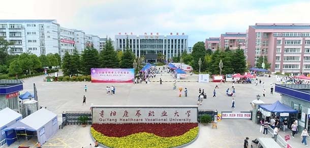 貴陽康養(yǎng)職業(yè)大學 - 最美院校