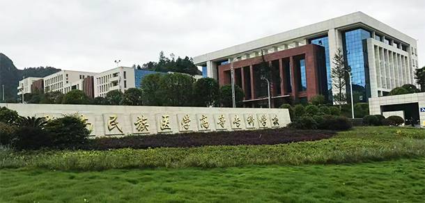 黔南民族醫(yī)學(xué)高等專(zhuān)科學(xué)校