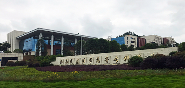 黔南民族醫(yī)學(xué)高等專(zhuān)科學(xué)校 - 最美院校