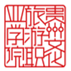 貴州文化旅游職業(yè)學(xué)院-?；? /></div>
                        <div   id=