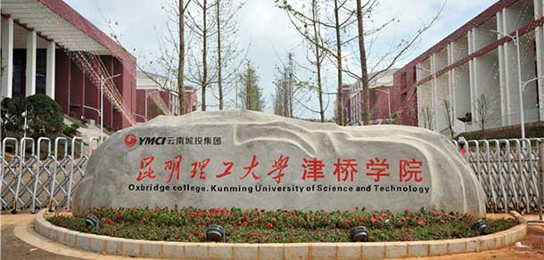 昆明理工大學津橋學院 - 最美院校
