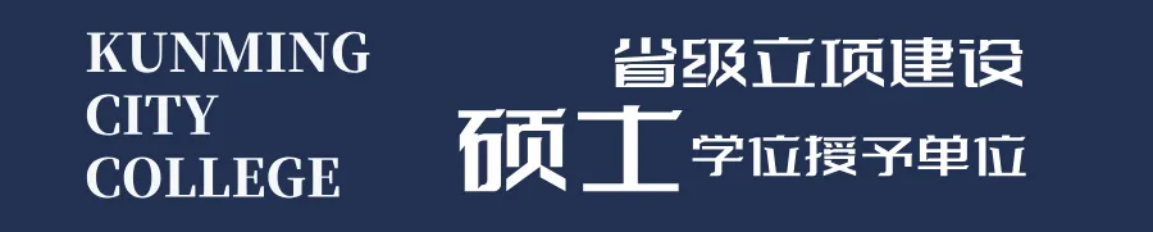 昆明城市學院2025年春招、職教高考招生簡章