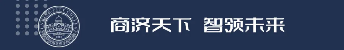 昆明城市學院2025年春招、職教高考招生簡章