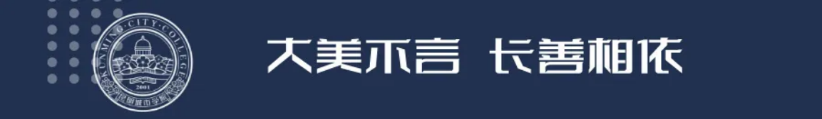 昆明城市學院2025年春招、職教高考招生簡章