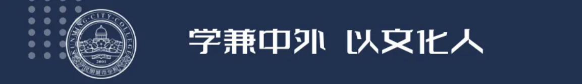昆明城市學院2025年春招、職教高考招生簡章