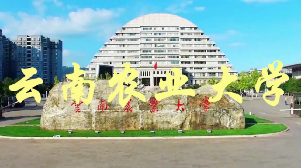 云南農業(yè)學堂